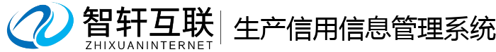 生产信用信息管理系统